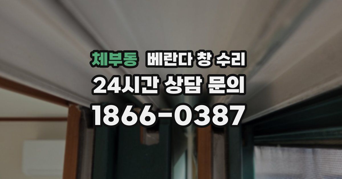 체부동 베란다 창 수리