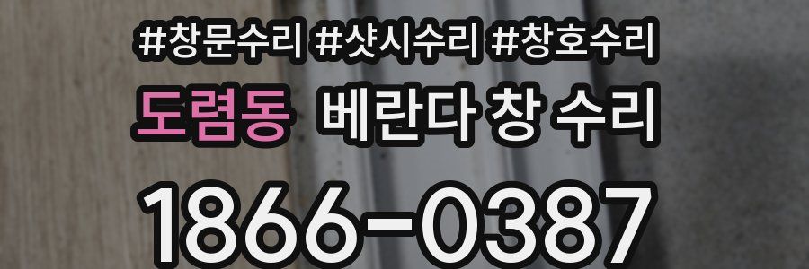 도렴동 베란다 창 수리