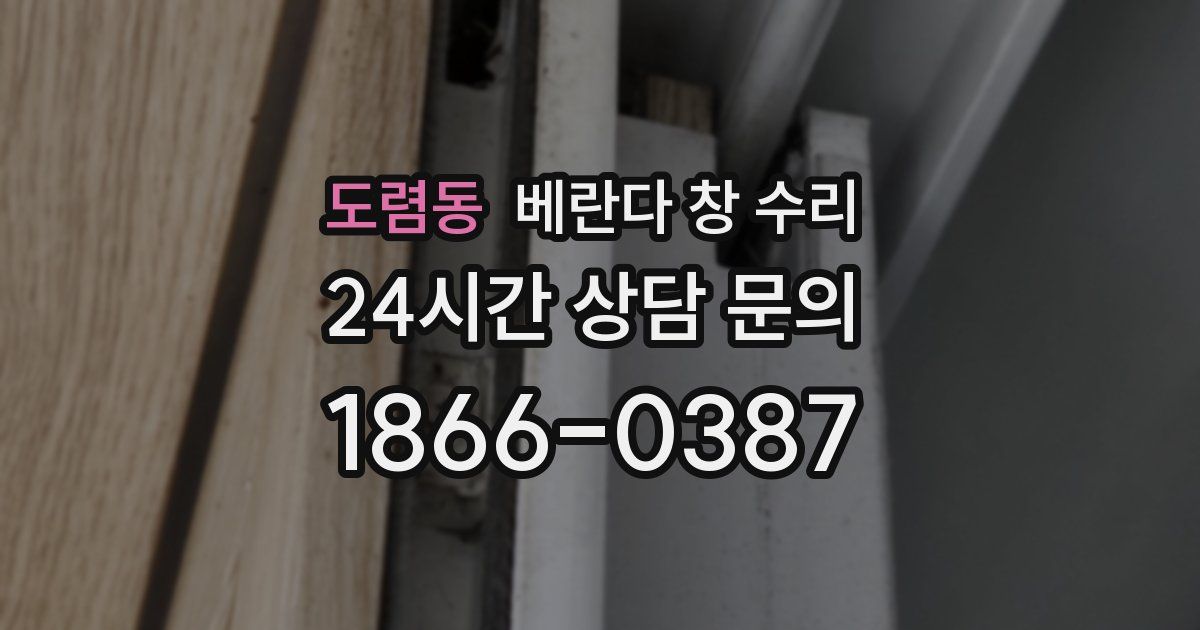 도렴동 베란다 창 수리