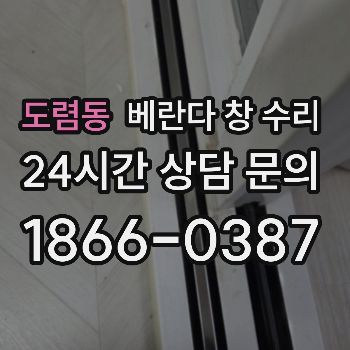 도렴동 베란다 창 수리