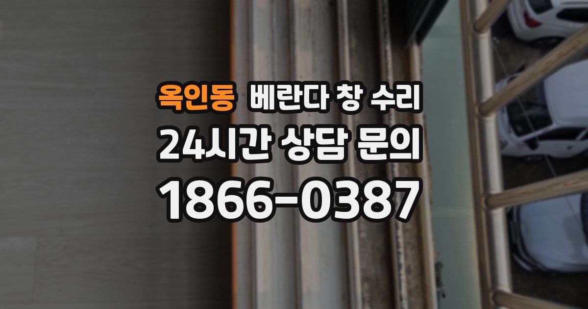 옥인동 베란다 창 수리