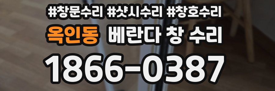 옥인동 베란다 창 수리