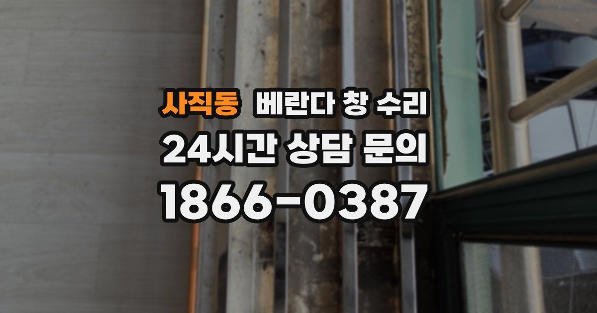 사직동 베란다 창 수리