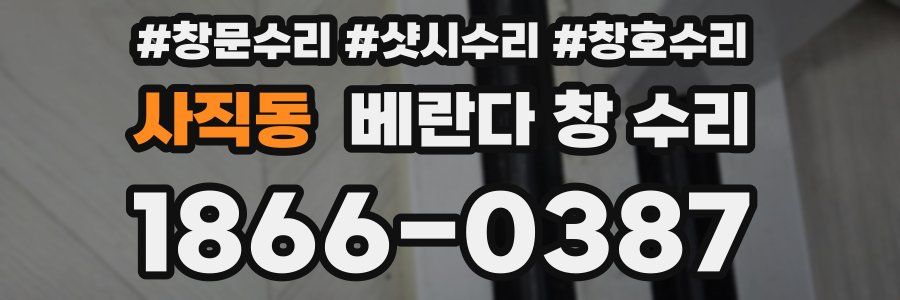 사직동 베란다 창 수리