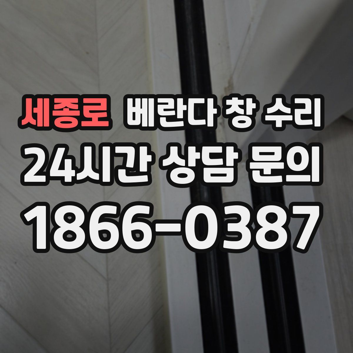 세종로 베란다 창 수리