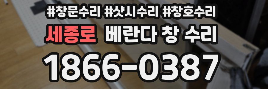 세종로 베란다 창 수리