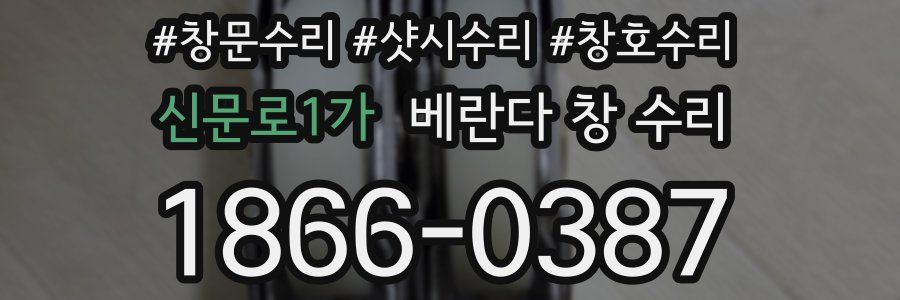신문로1가 베란다 창 수리
