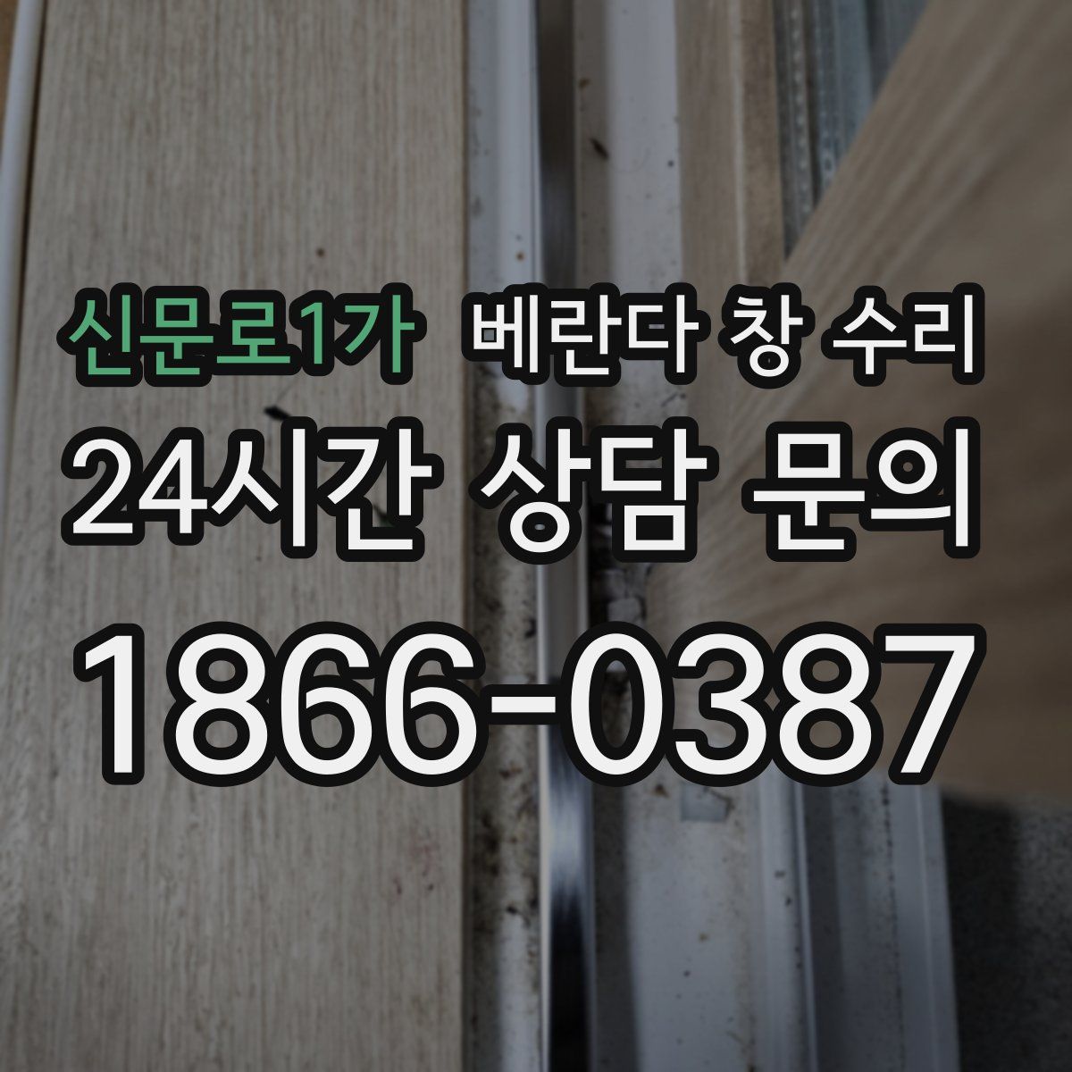 신문로1가 베란다 창 수리