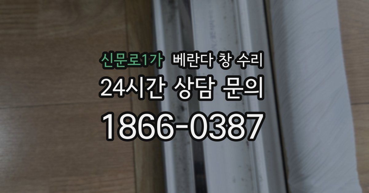 신문로1가 베란다 창 수리