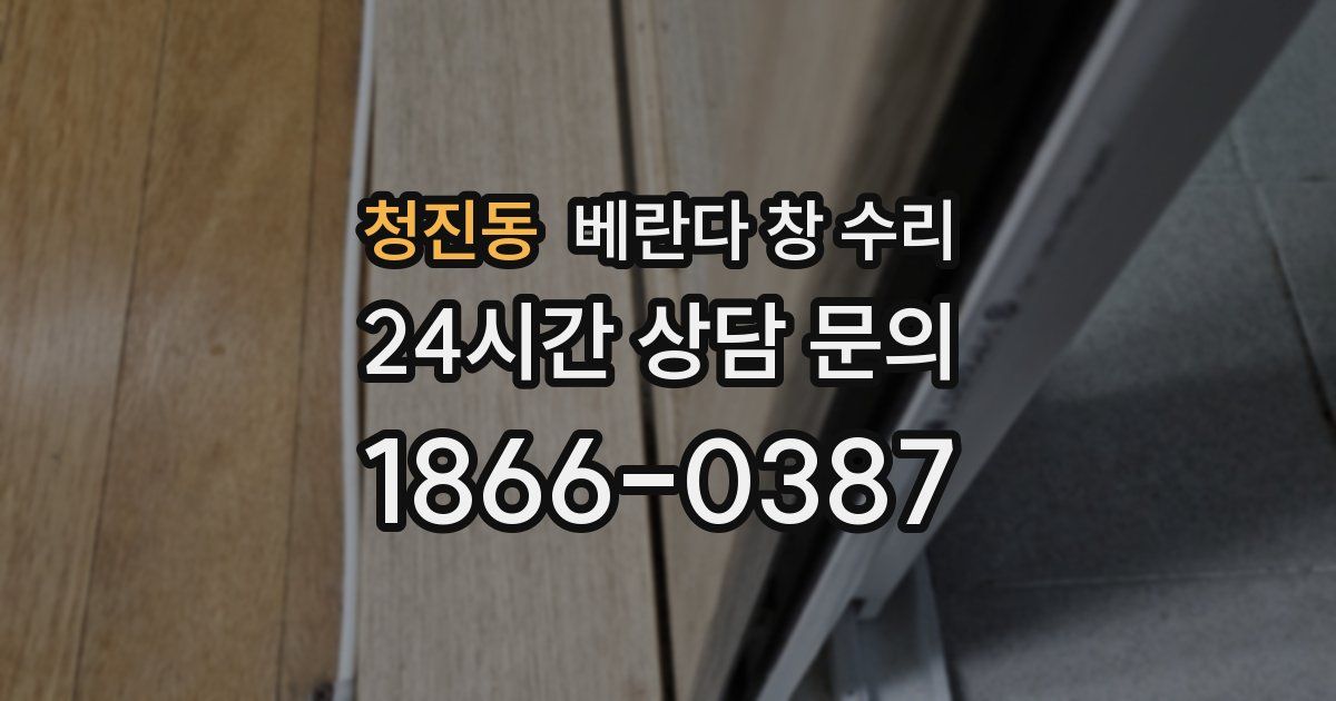 청진동 베란다 창 수리