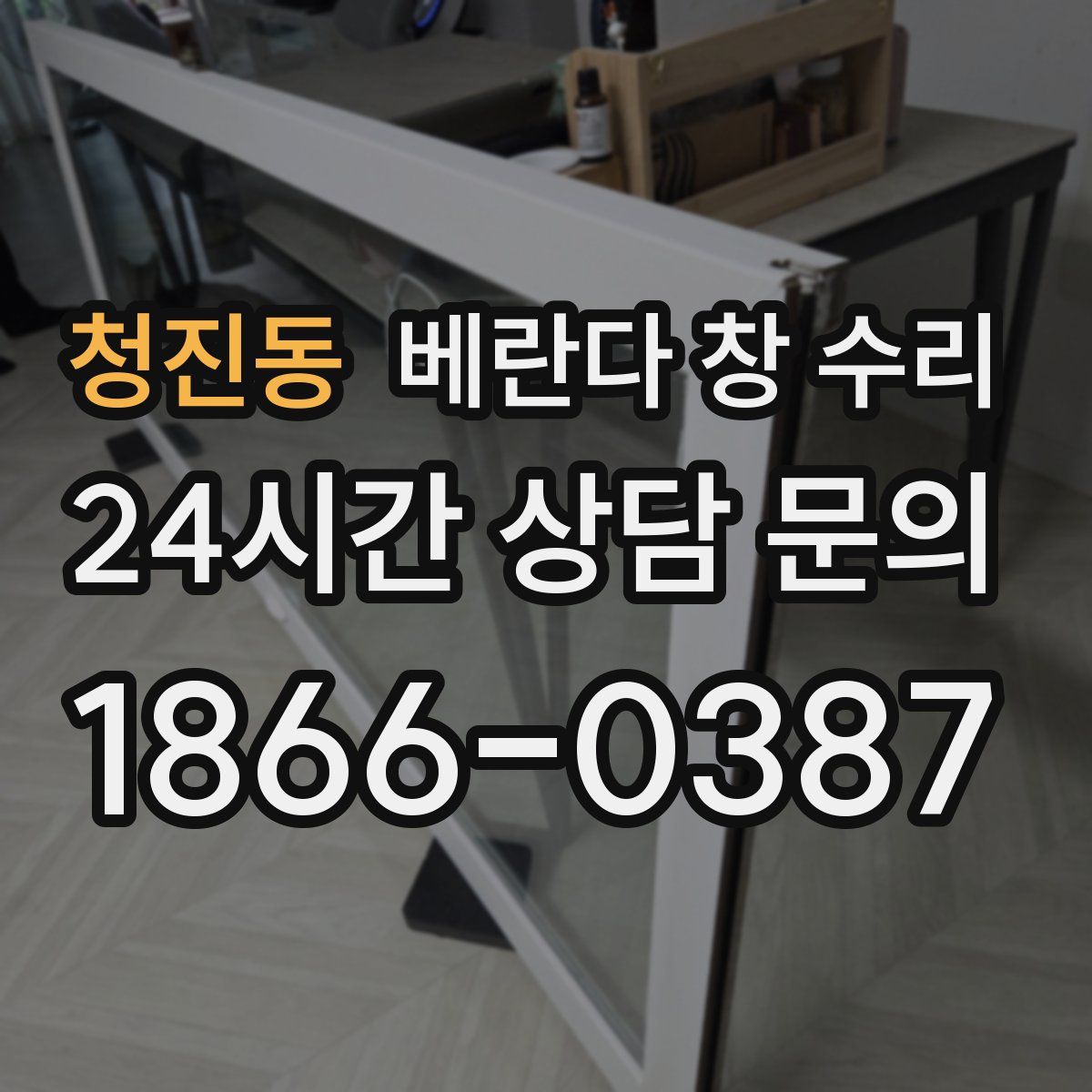 청진동 베란다 창 수리