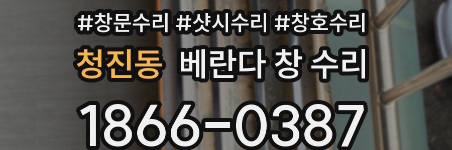 청진동 베란다 창 수리