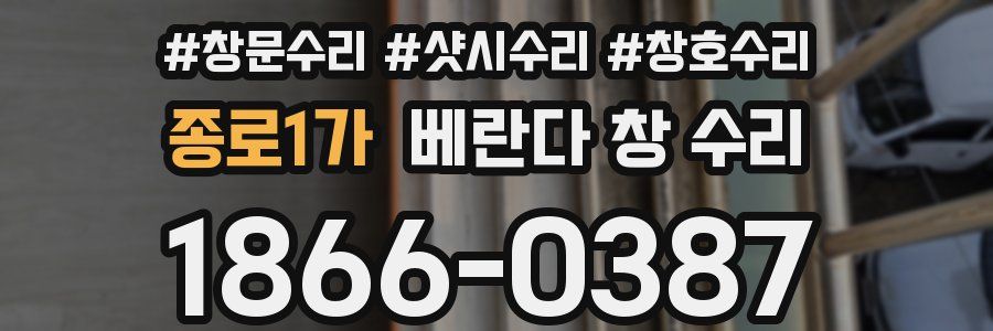 종로1가 베란다 창 수리