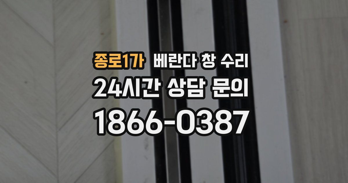 종로1가 베란다 창 수리