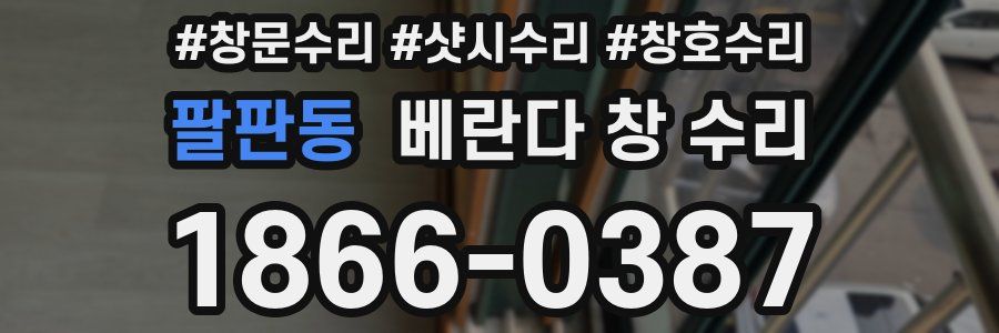 팔판동 베란다 창 수리