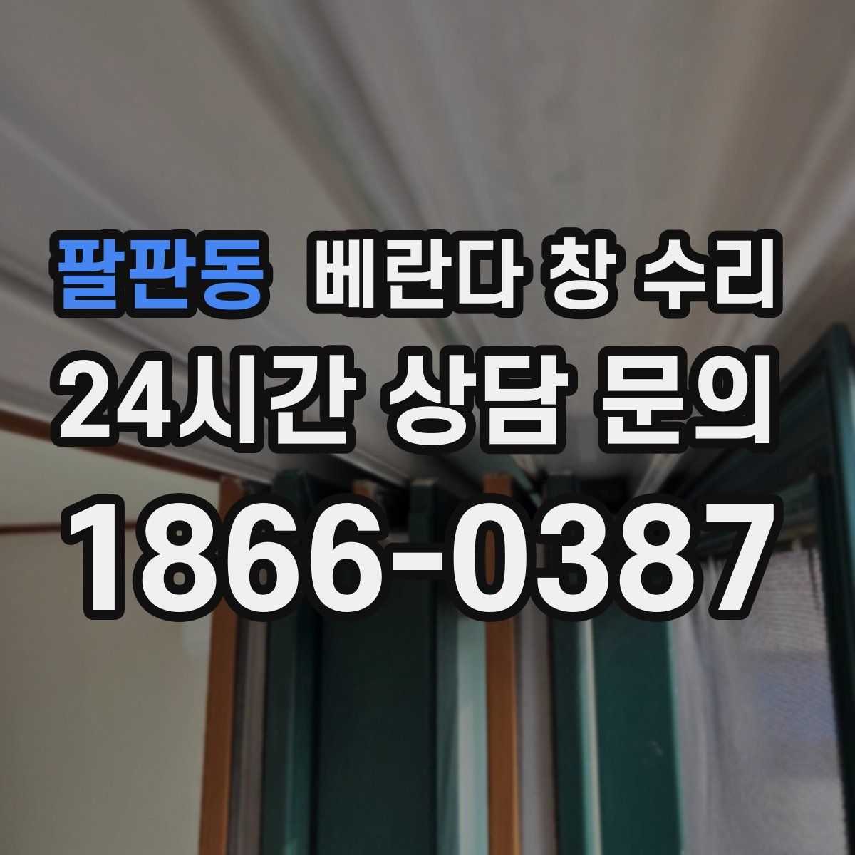 팔판동 베란다 창 수리