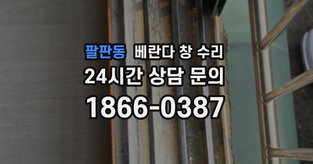 팔판동 베란다 창 수리