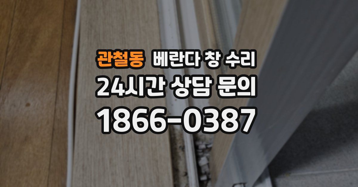 관철동 베란다 창 수리
