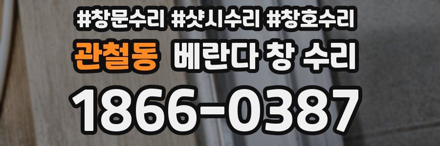 관철동 베란다 창 수리