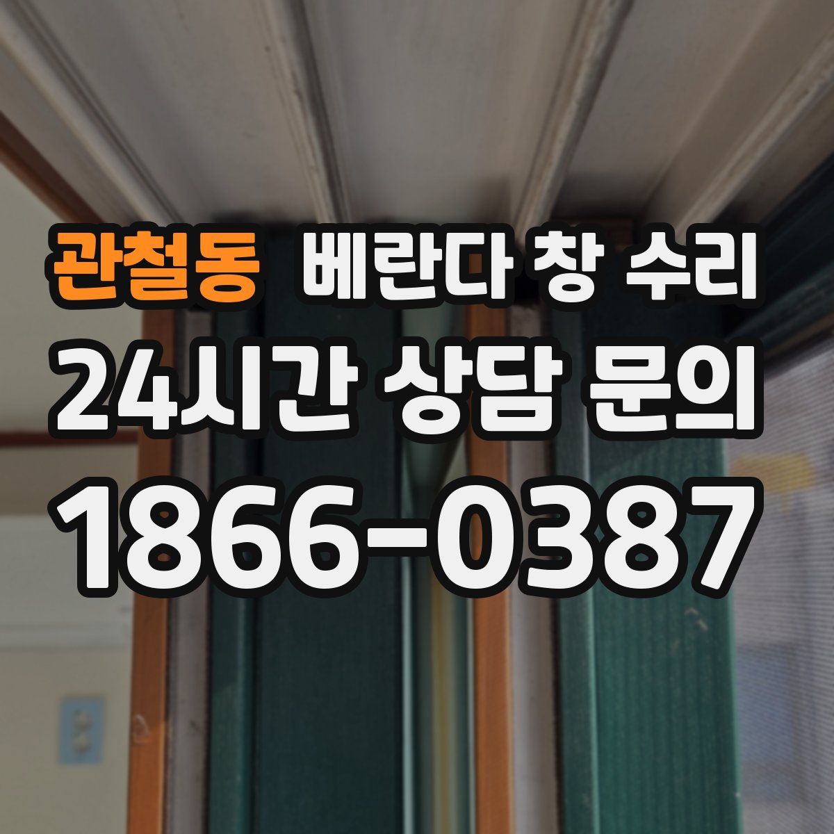 관철동 베란다 창 수리