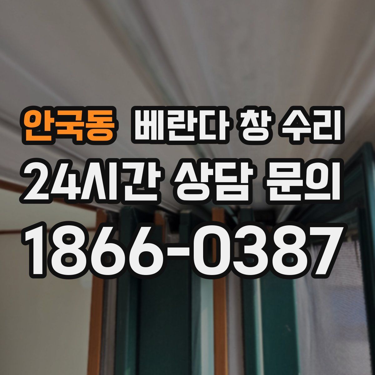 안국동 베란다 창 수리