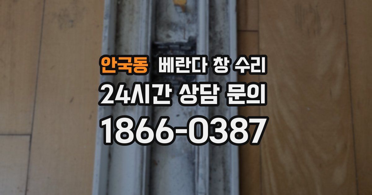 안국동 베란다 창 수리