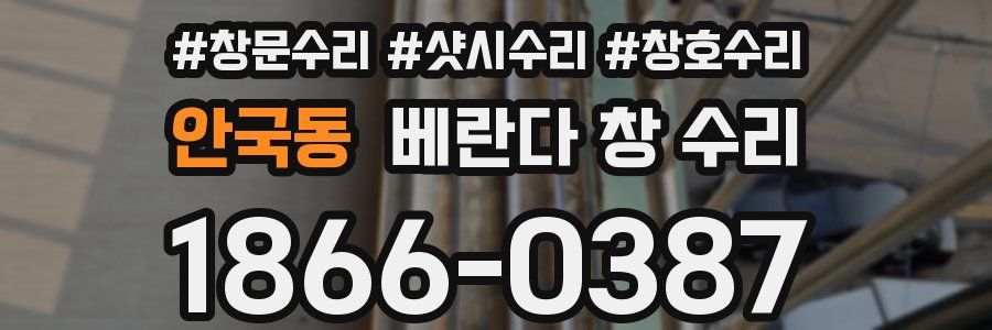 안국동 베란다 창 수리