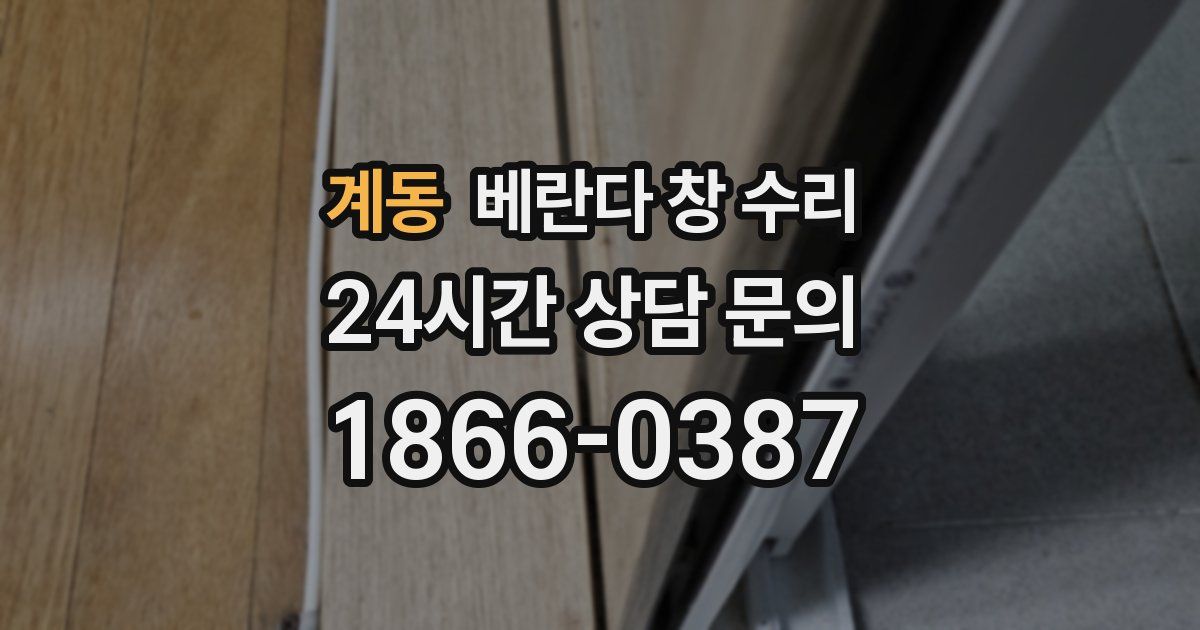 계동 베란다 창 수리