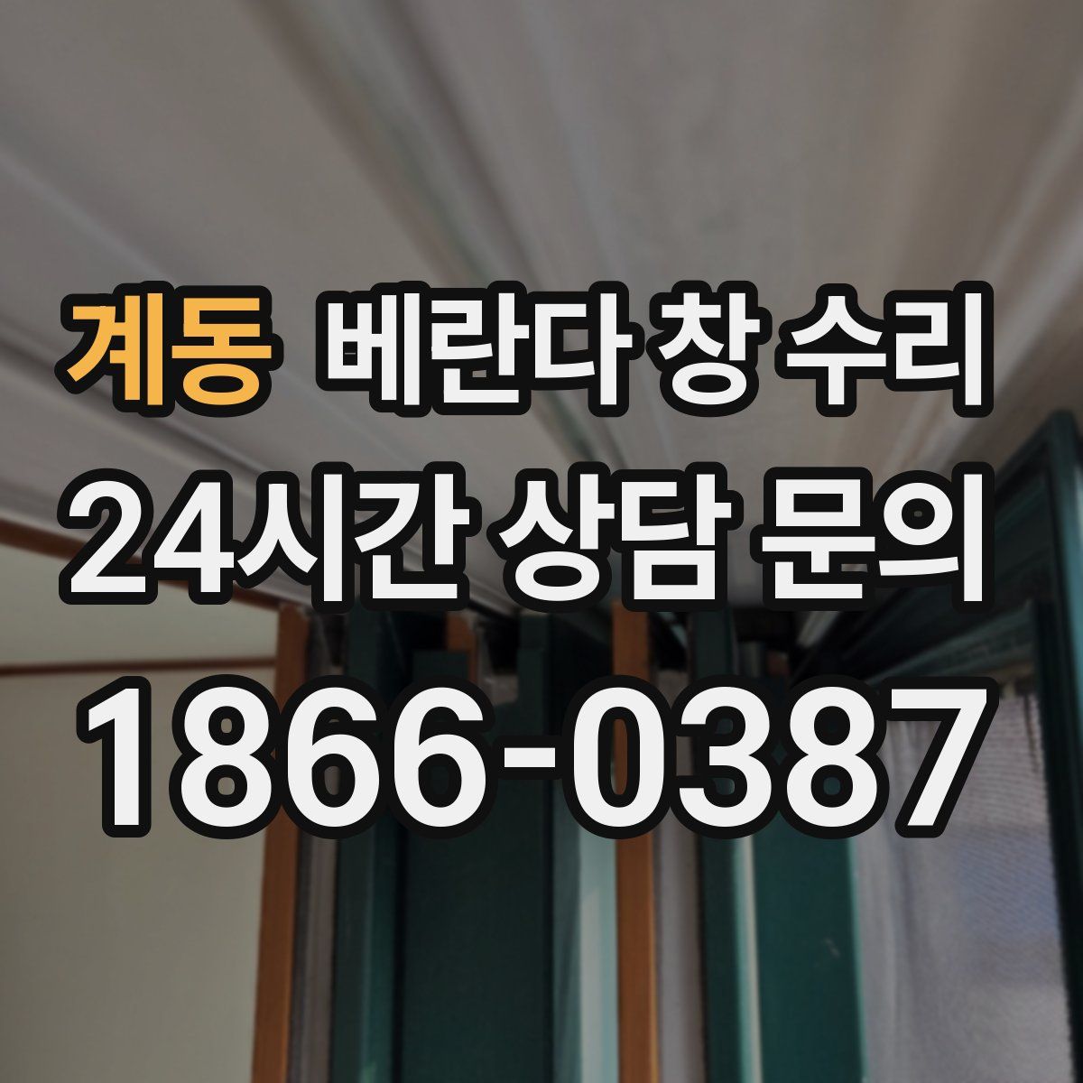 계동 베란다 창 수리