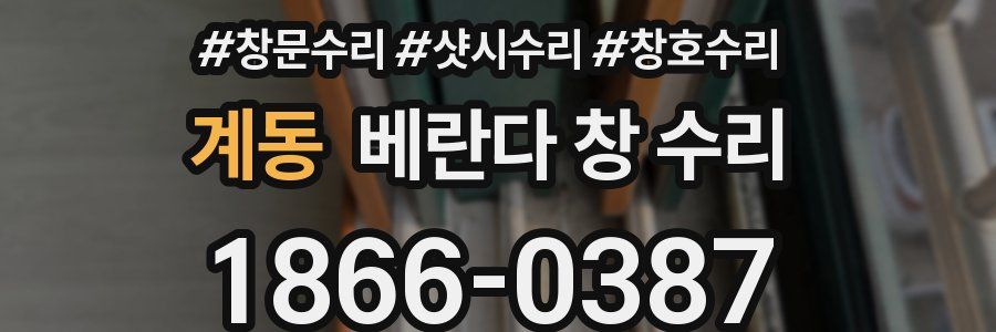 계동 베란다 창 수리