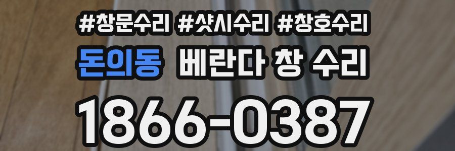 돈의동 베란다 창 수리