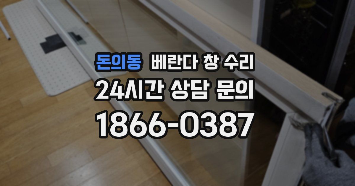 돈의동 베란다 창 수리