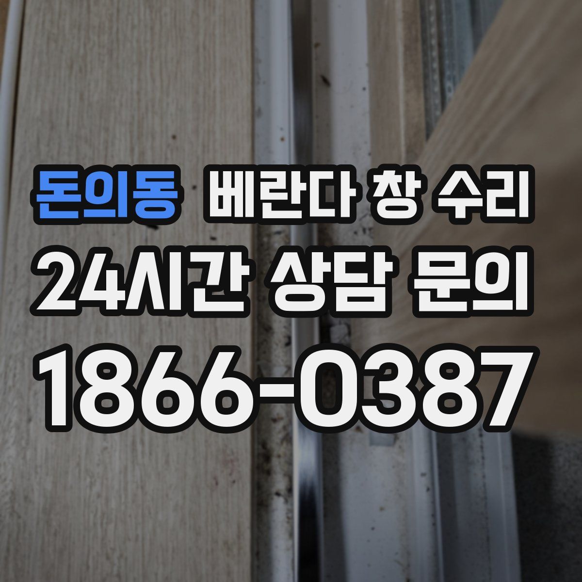 돈의동 베란다 창 수리