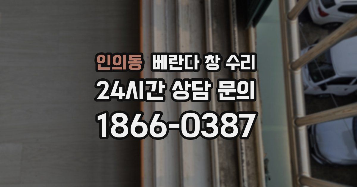 인의동 베란다 창 수리
