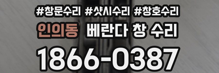 인의동 베란다 창 수리