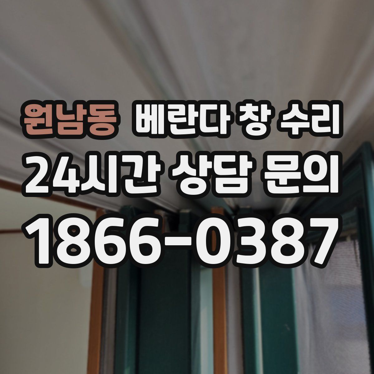 원남동 베란다 창 수리