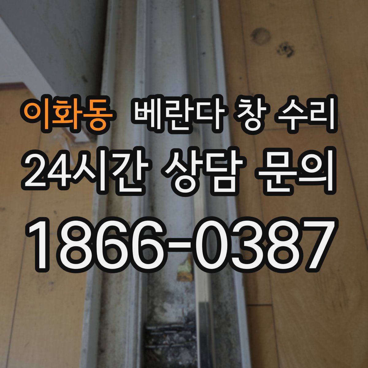 이화동 베란다 창 수리