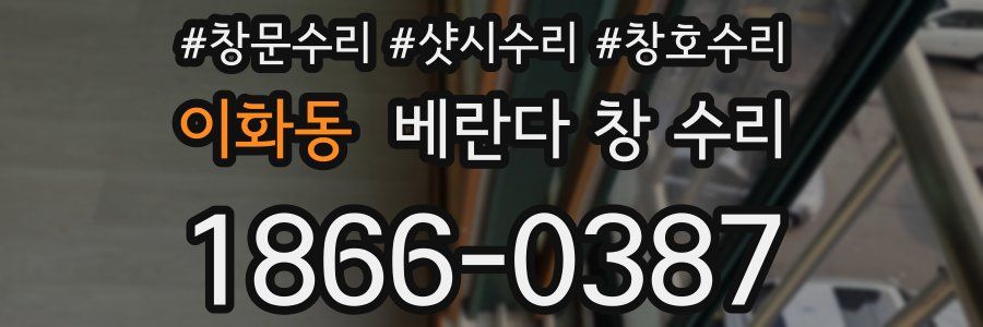 이화동 베란다 창 수리