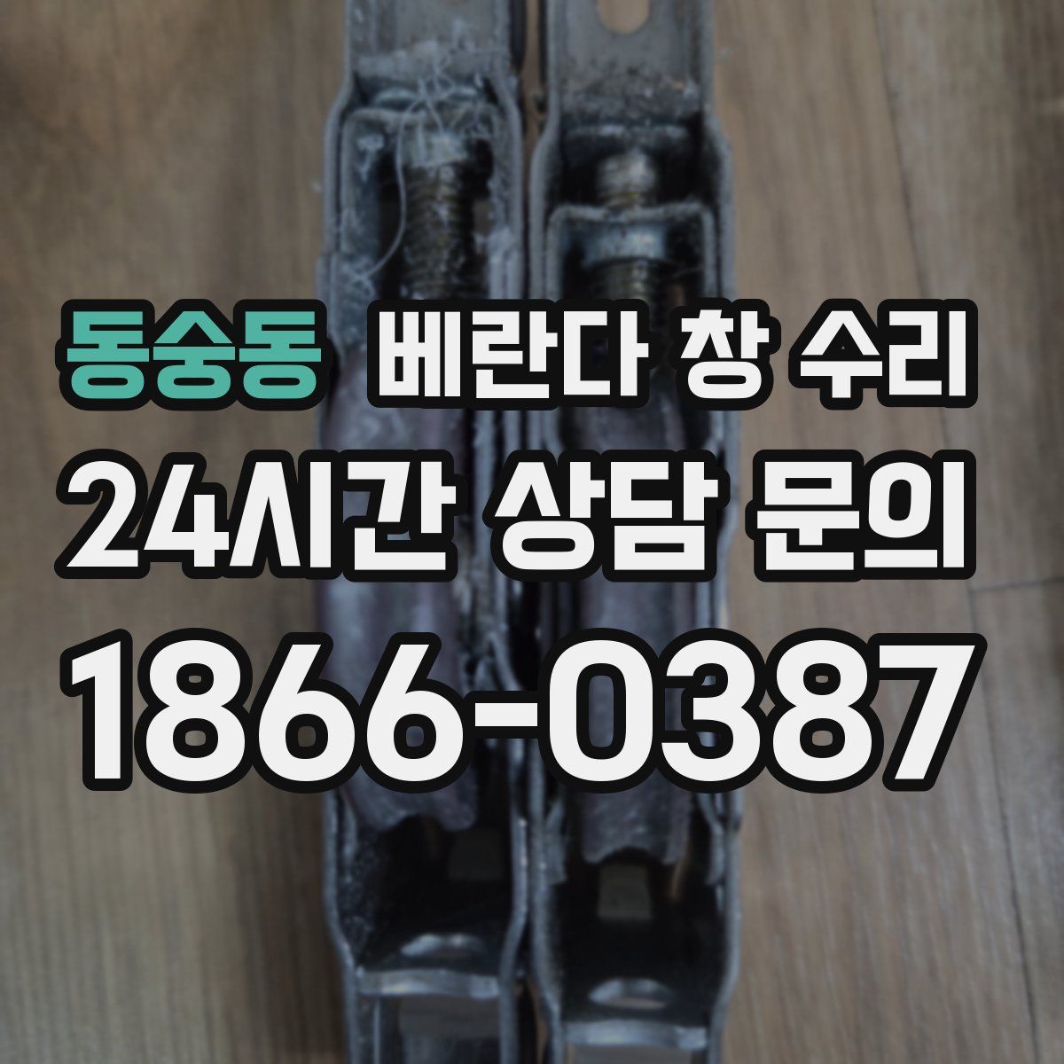 동숭동 베란다 창 수리