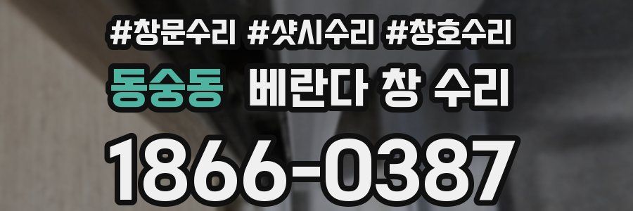 동숭동 베란다 창 수리