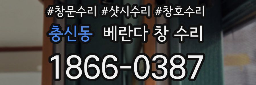 충신동 베란다 창 수리