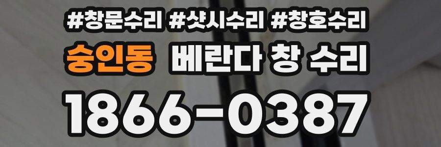 숭인동 베란다 창 수리