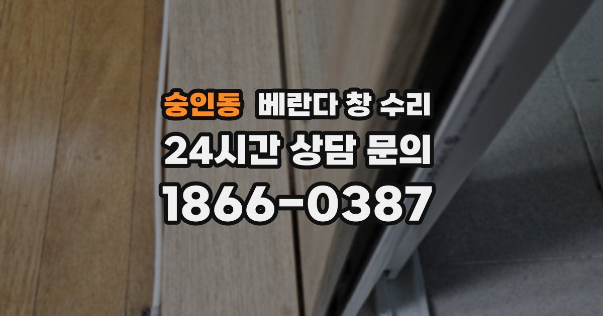 숭인동 베란다 창 수리