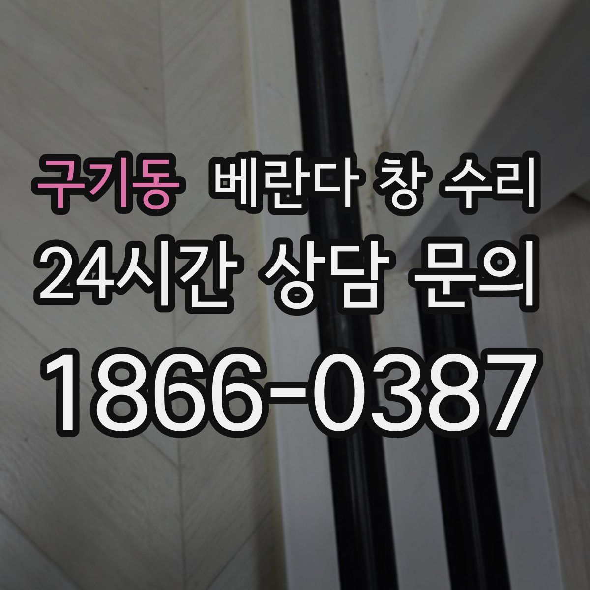 구기동 베란다 창 수리
