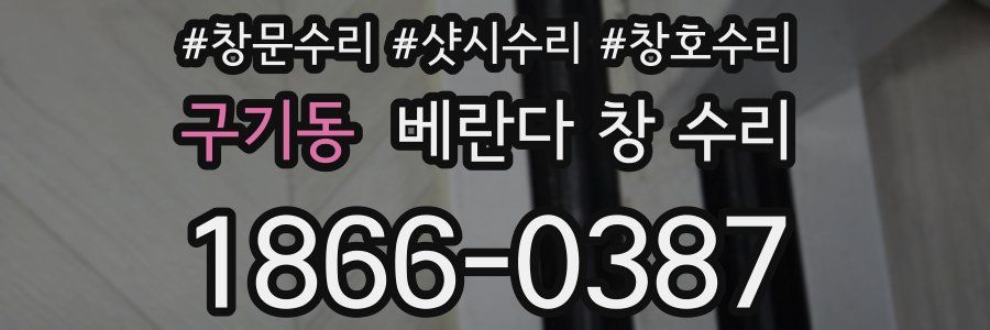구기동 베란다 창 수리