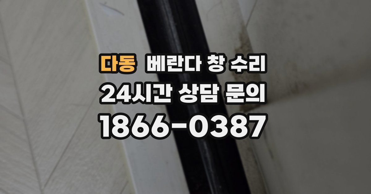 다동 베란다 창 수리