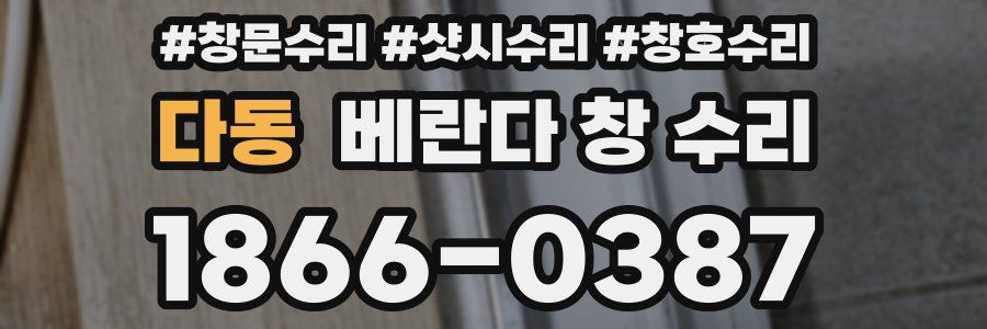 다동 베란다 창 수리