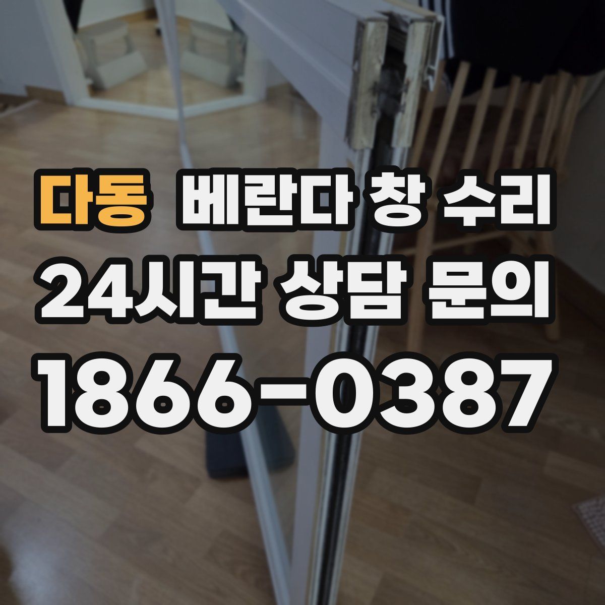 다동 베란다 창 수리