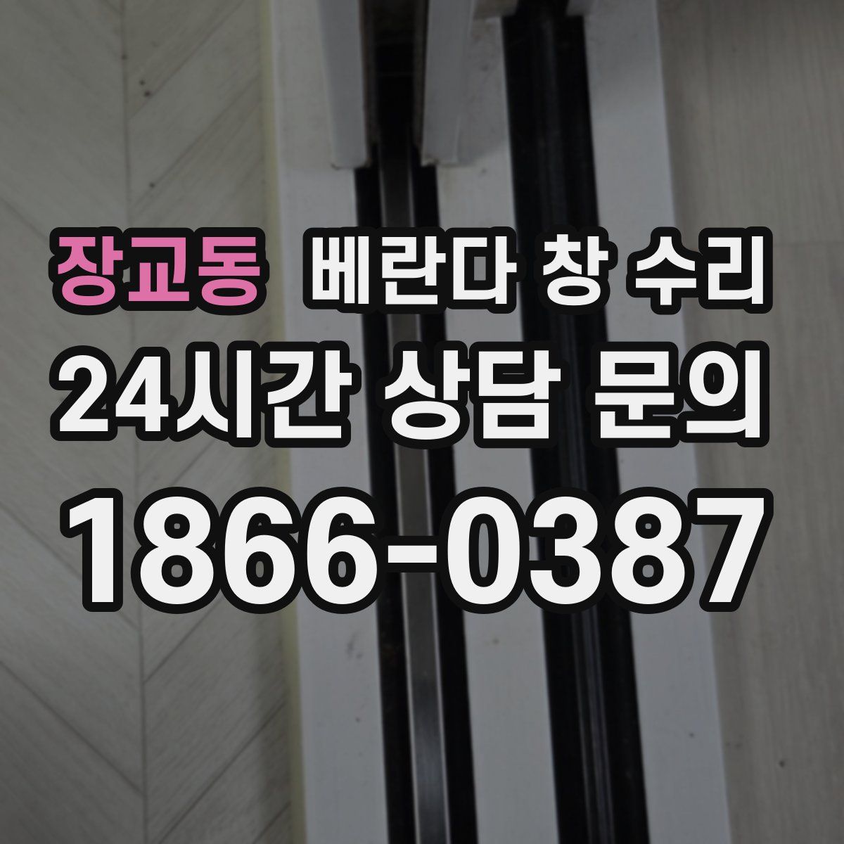 장교동 베란다 창 수리