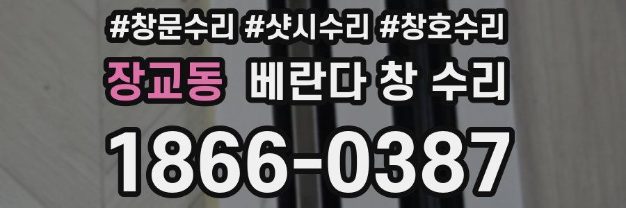 장교동 베란다 창 수리